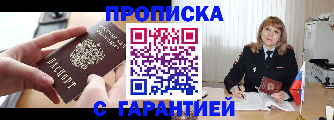 прописка законно в Канске