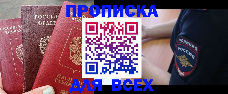 купить прописку в Канске